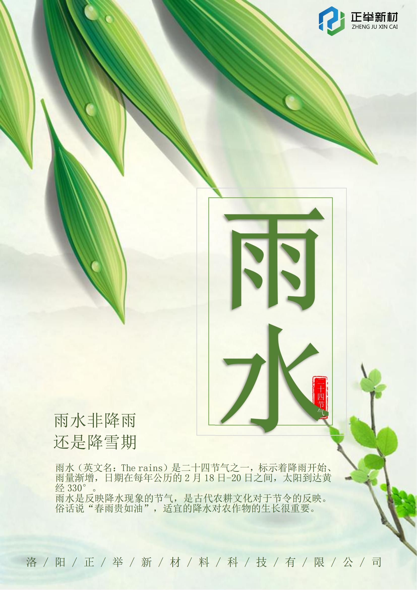 2024年第二个节气雨水