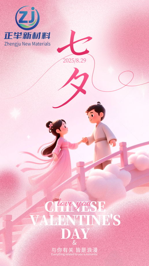 七夕 “守” 与 “筑”：正举新材以匠心，护工程无恙，伴岁月长安